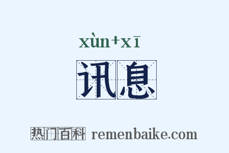 讯息是什么意思的图片